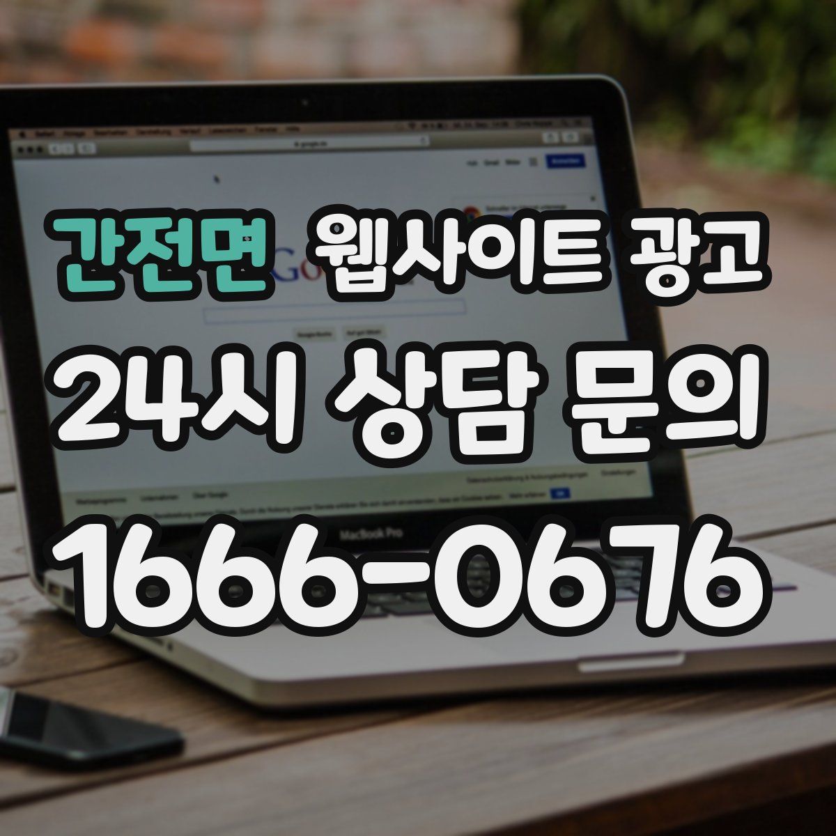 간전면 웹사이트 광고