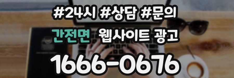 간전면 웹사이트 광고