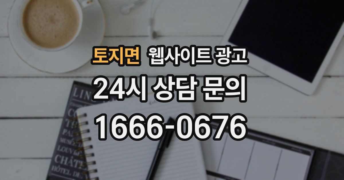 토지면 웹사이트 광고