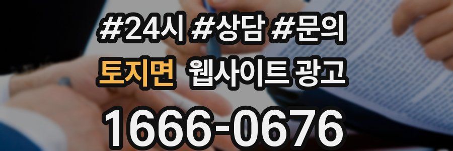 토지면 웹사이트 광고