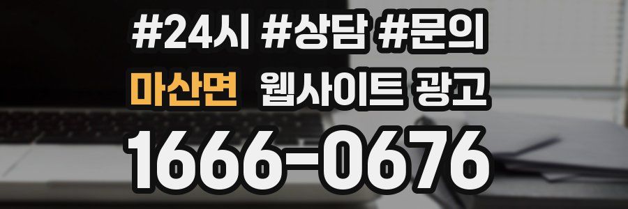 마산면 웹사이트 광고