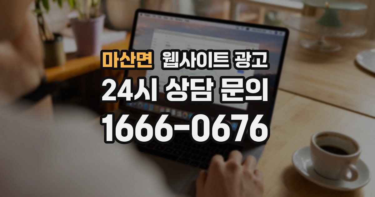 마산면 웹사이트 광고