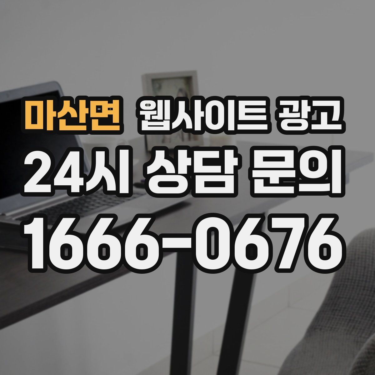 마산면 웹사이트 광고