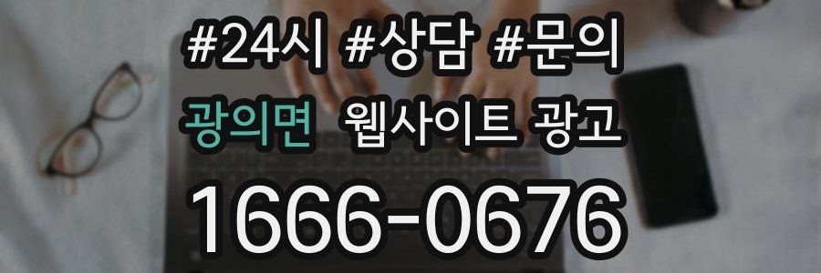 광의면 웹사이트 광고