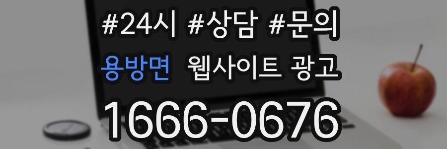 용방면 웹사이트 광고