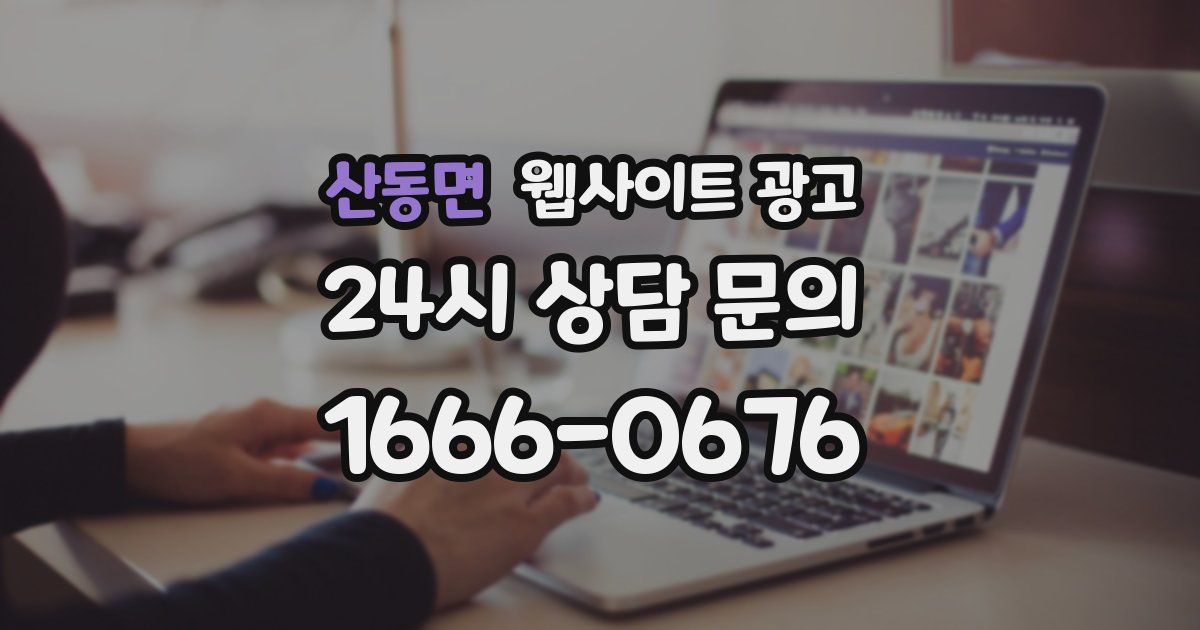 산동면 웹사이트 광고