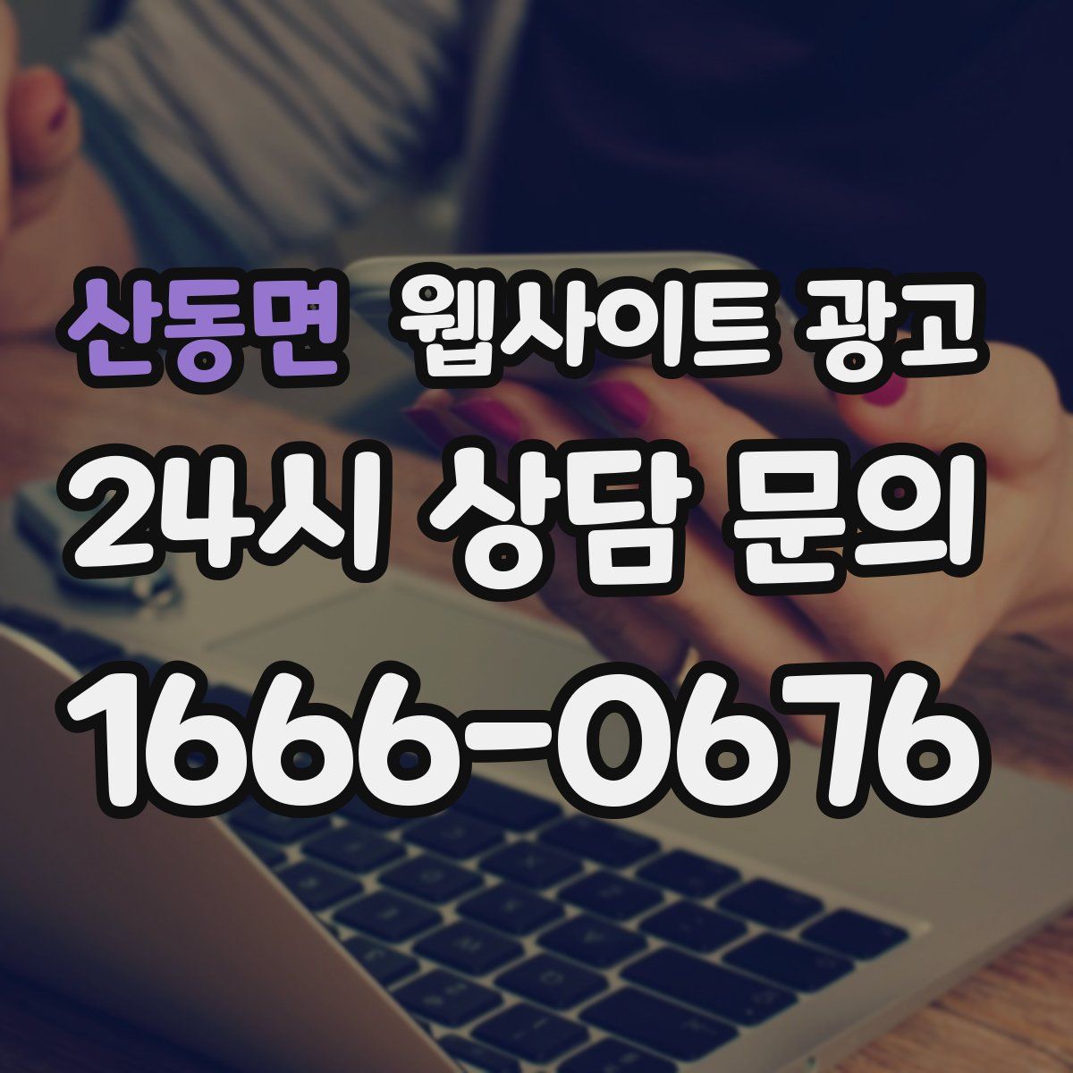 산동면 웹사이트 광고