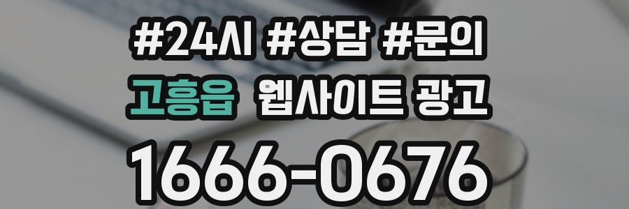 고흥읍 웹사이트 광고