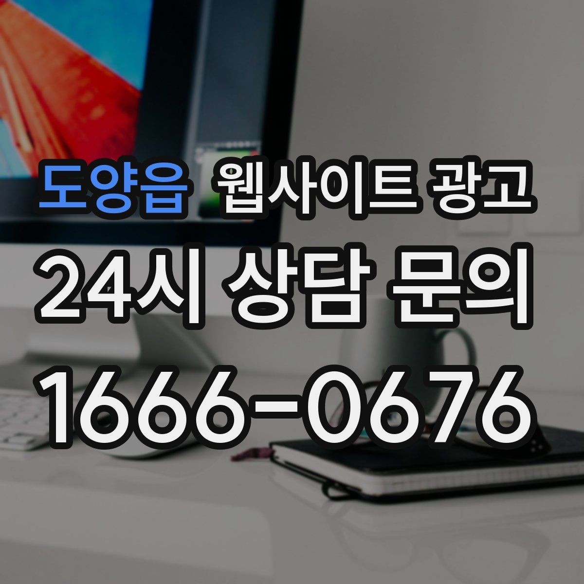 도양읍 웹사이트 광고 모바일에서 전환이 낮을 때 가장 먼저 고칠 것