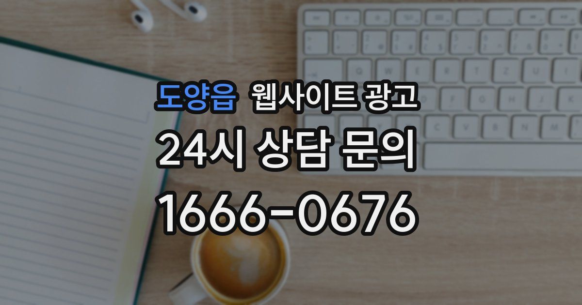 도양읍 웹사이트 광고