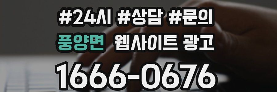 풍양면 웹사이트 광고