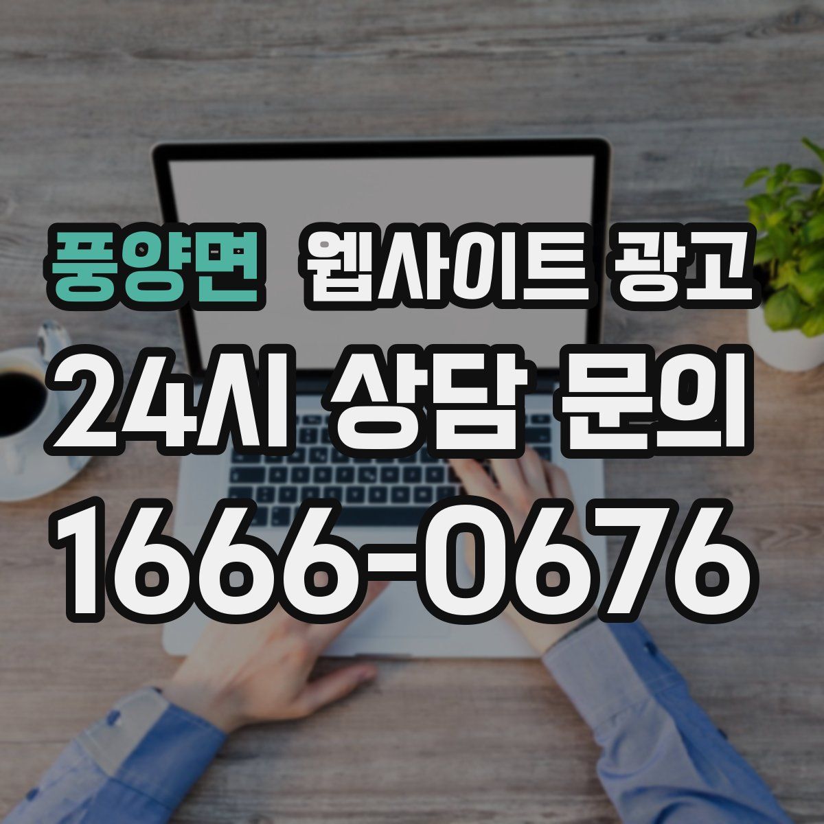 풍양면 웹사이트 광고