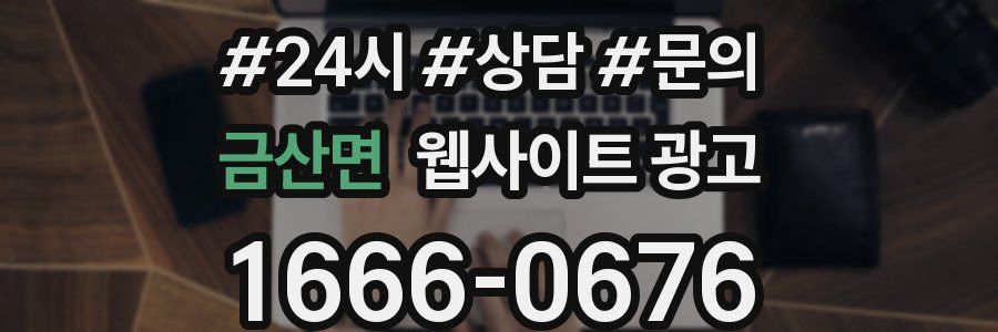 금산면 웹사이트 광고