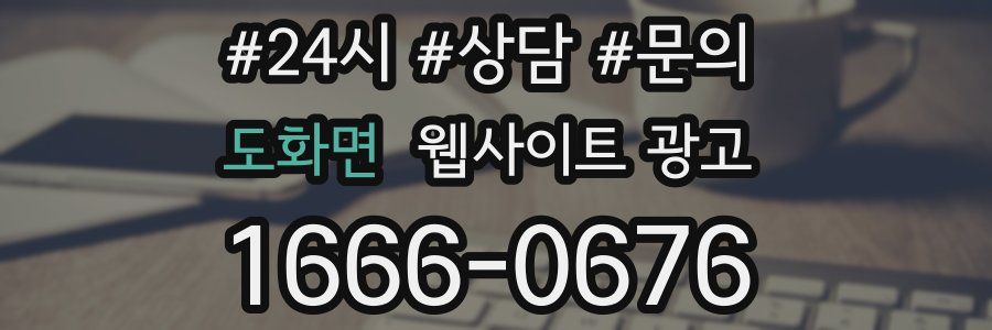 도화면 웹사이트 광고