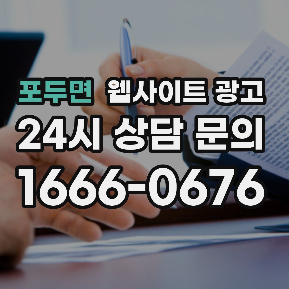 포두면 웹사이트 광고