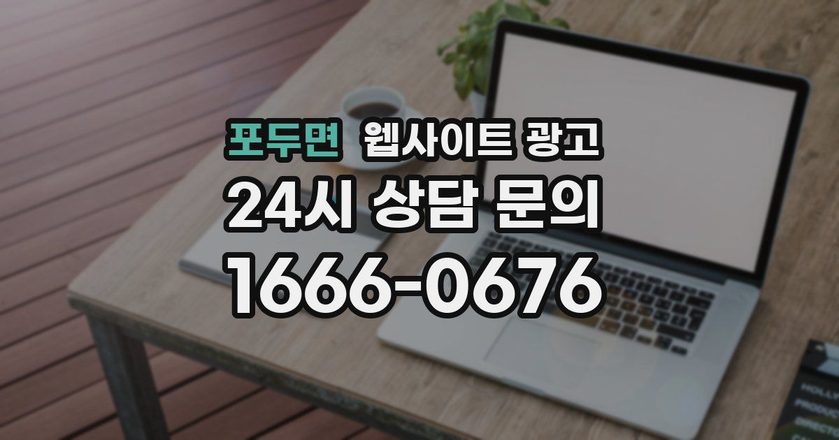 포두면 웹사이트 광고