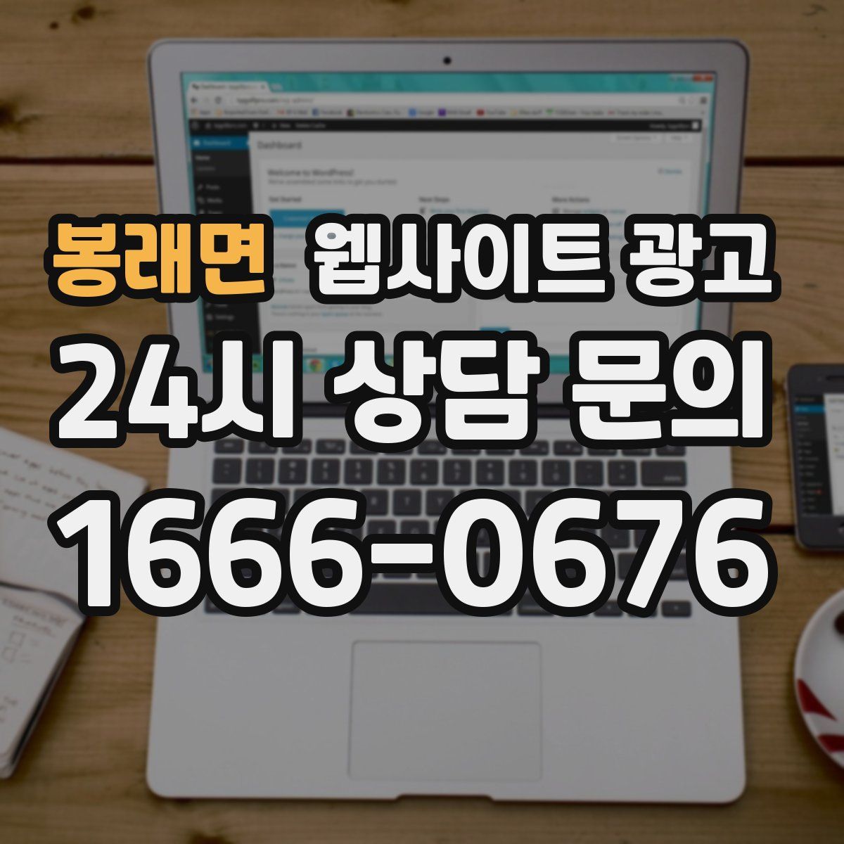 봉래면 웹사이트 광고