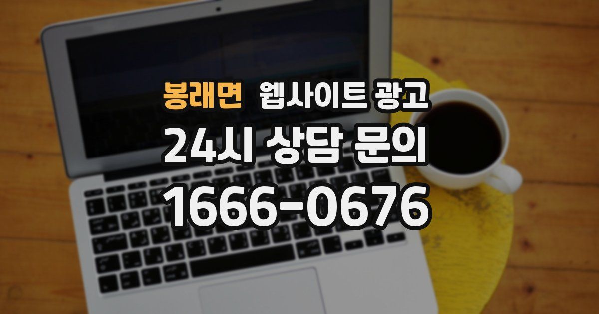 봉래면 웹사이트 광고
