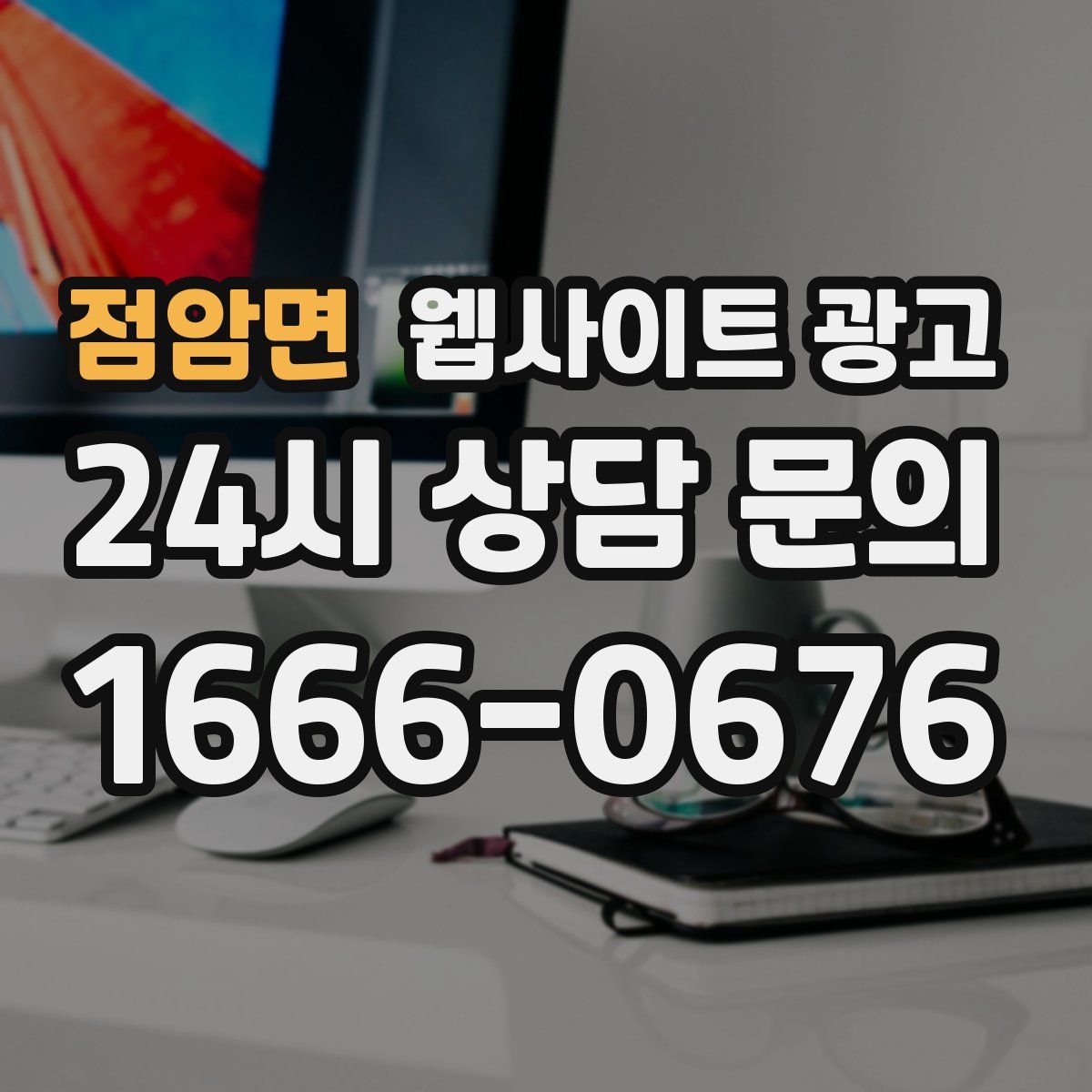 점암면 웹사이트 광고