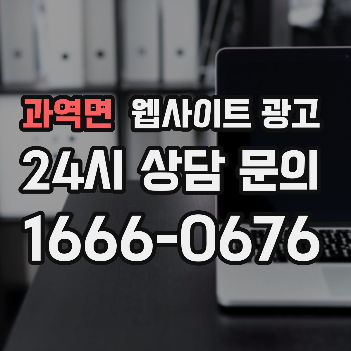 과역면 웹사이트 광고