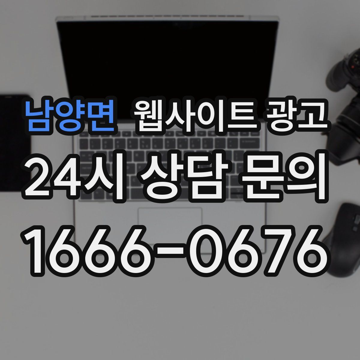 남양면 웹사이트 광고