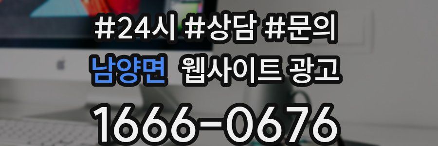 남양면 웹사이트 광고