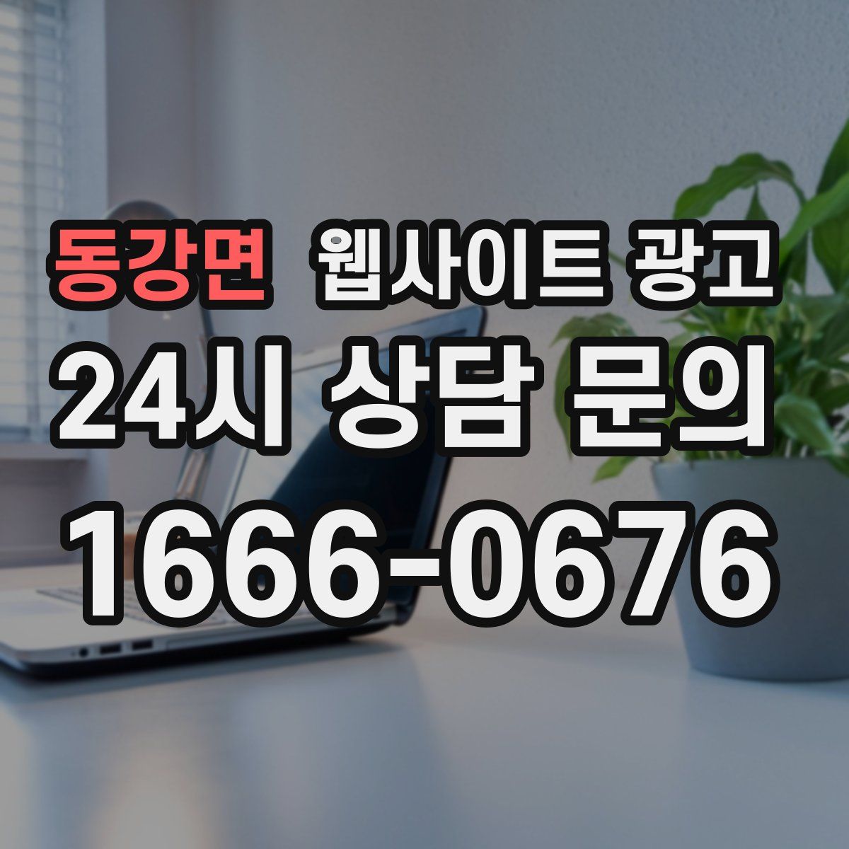 동강면 웹사이트 광고
