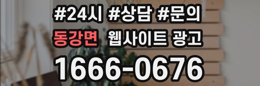 동강면 웹사이트 광고