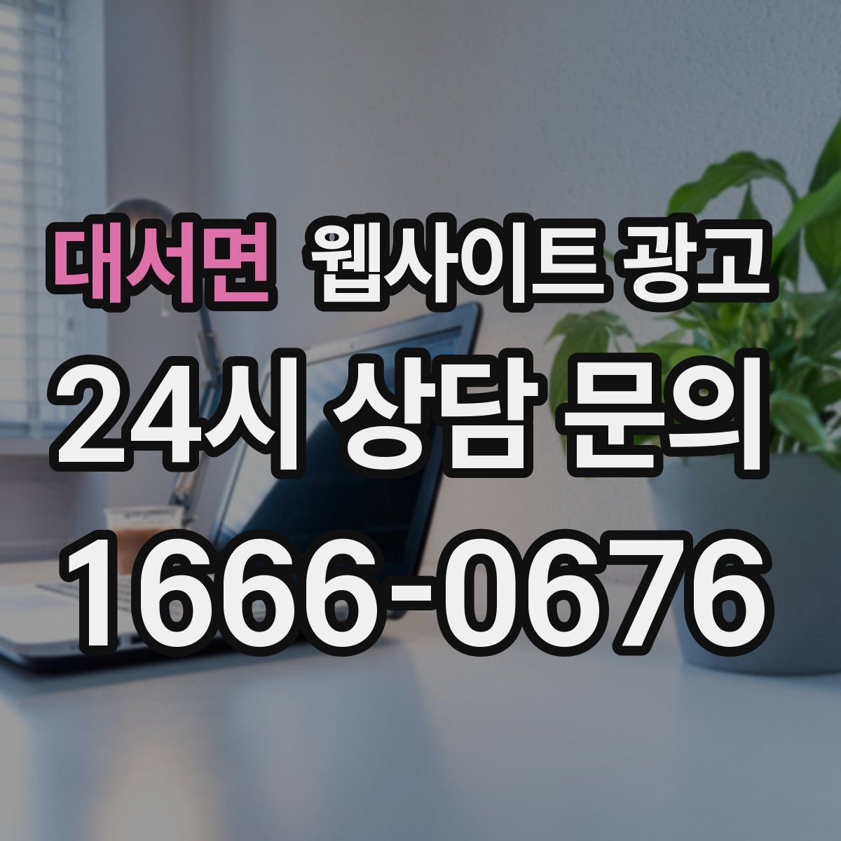 대서면 웹사이트 광고