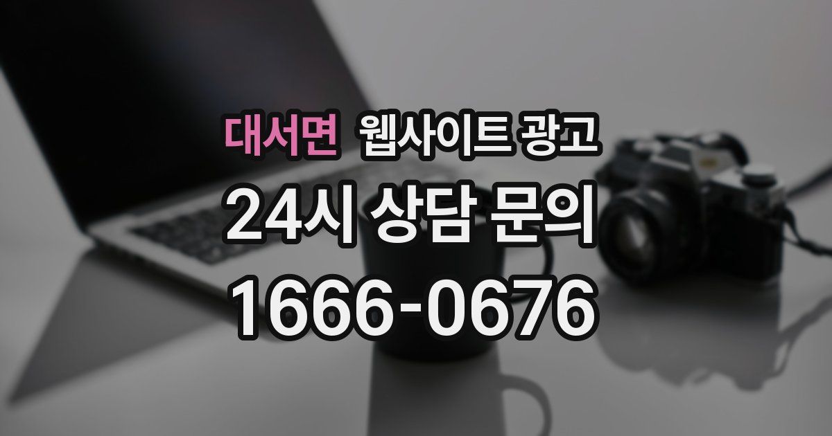 대서면 웹사이트 광고