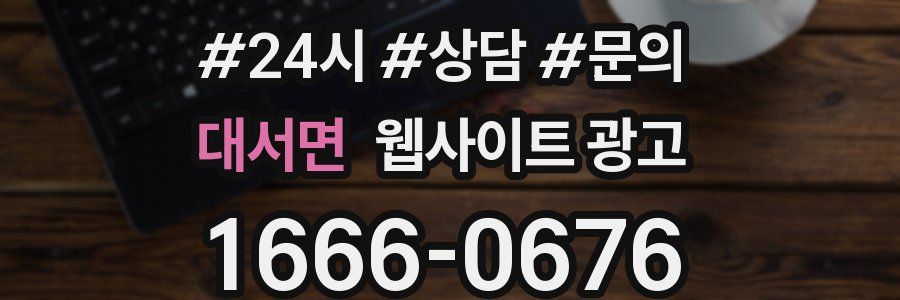 대서면 웹사이트 광고