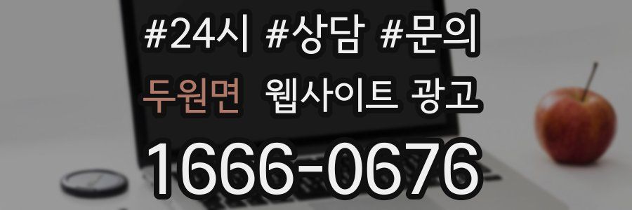 두원면 웹사이트 광고