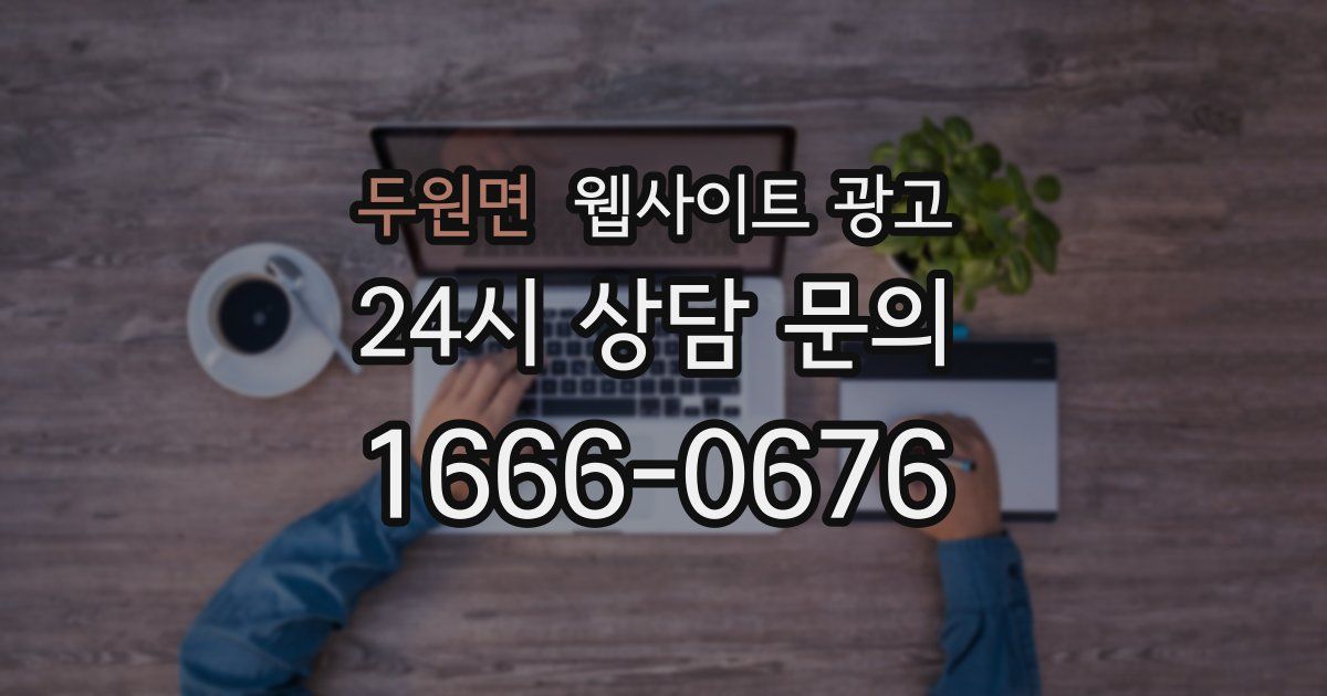 두원면 웹사이트 광고