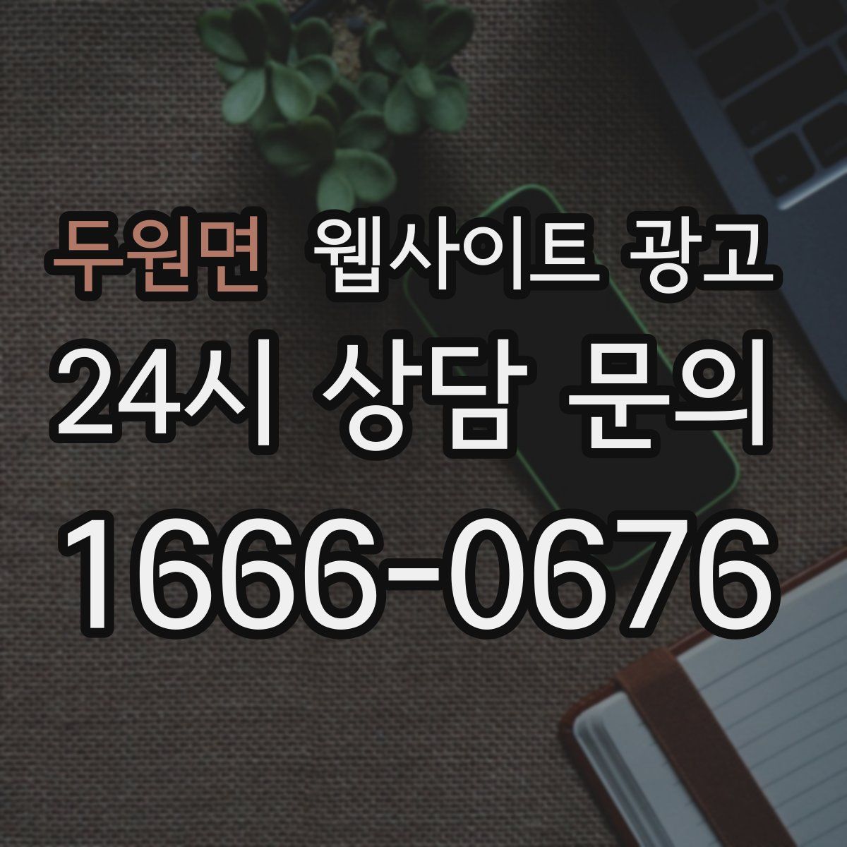 두원면 웹사이트 광고