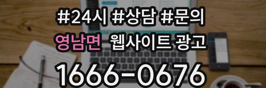 영남면 웹사이트 광고