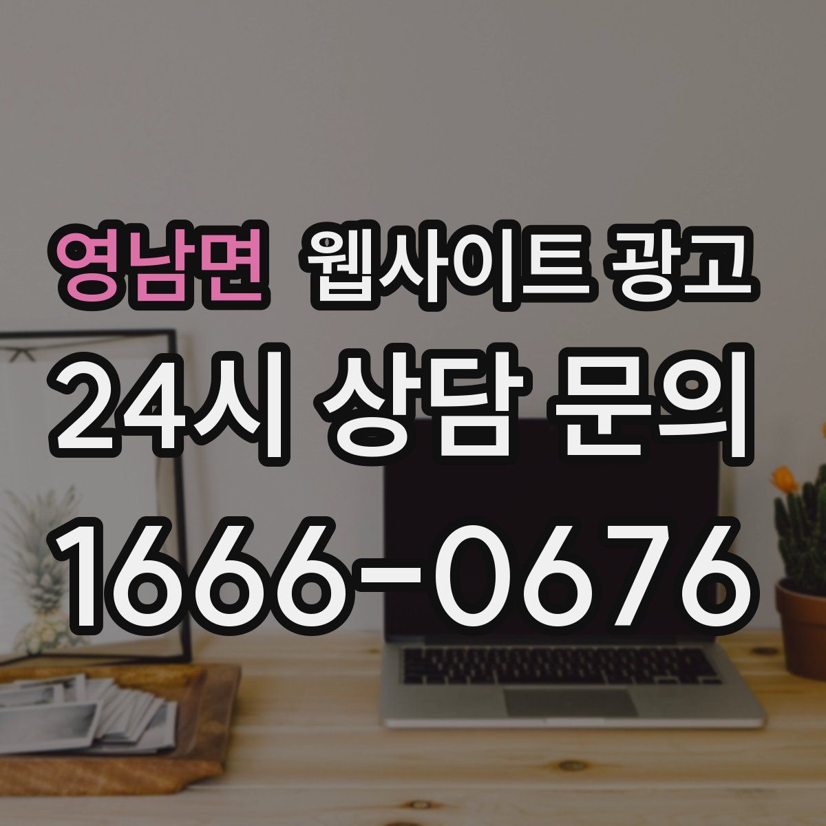 영남면 웹사이트 광고