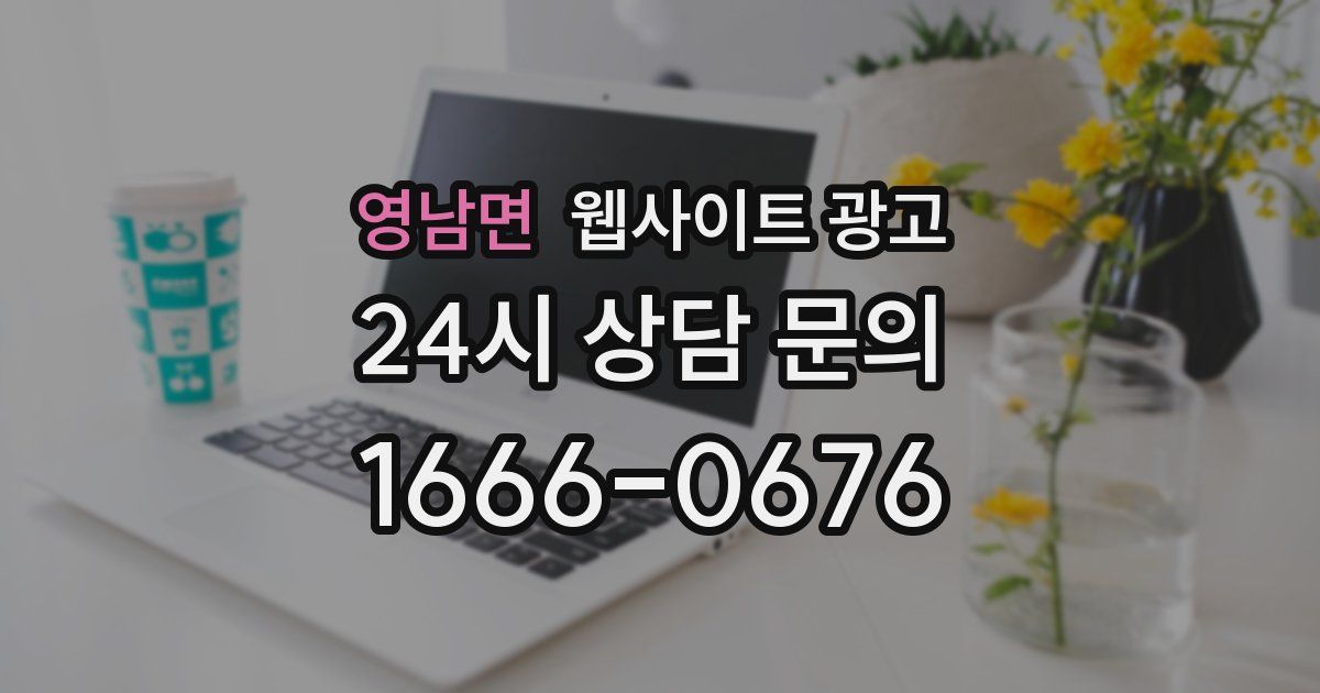 영남면 웹사이트 광고