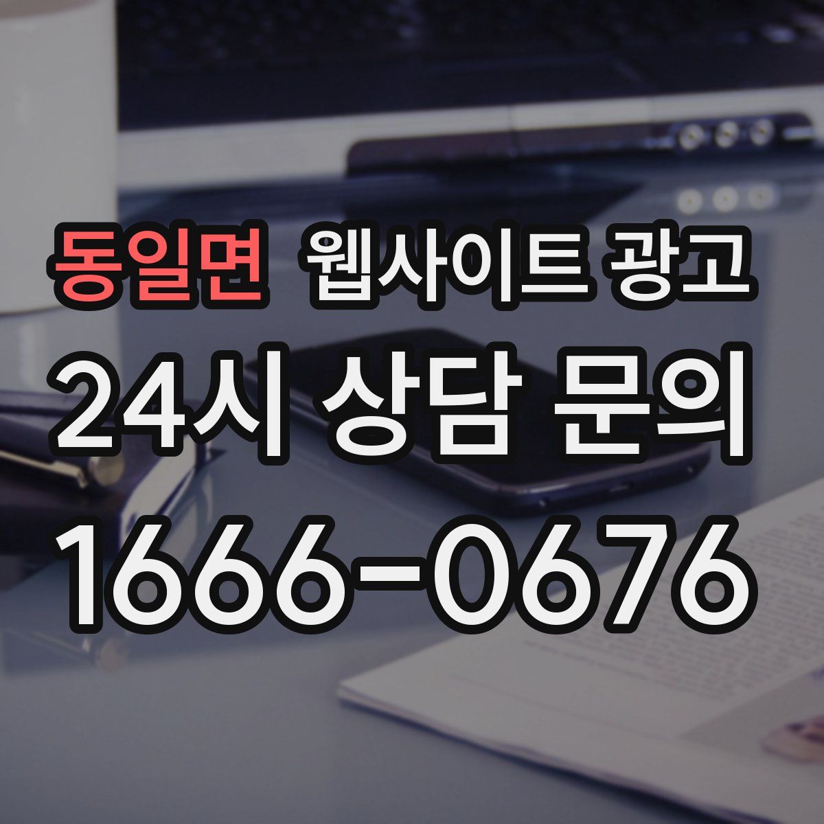 동일면 웹사이트 광고