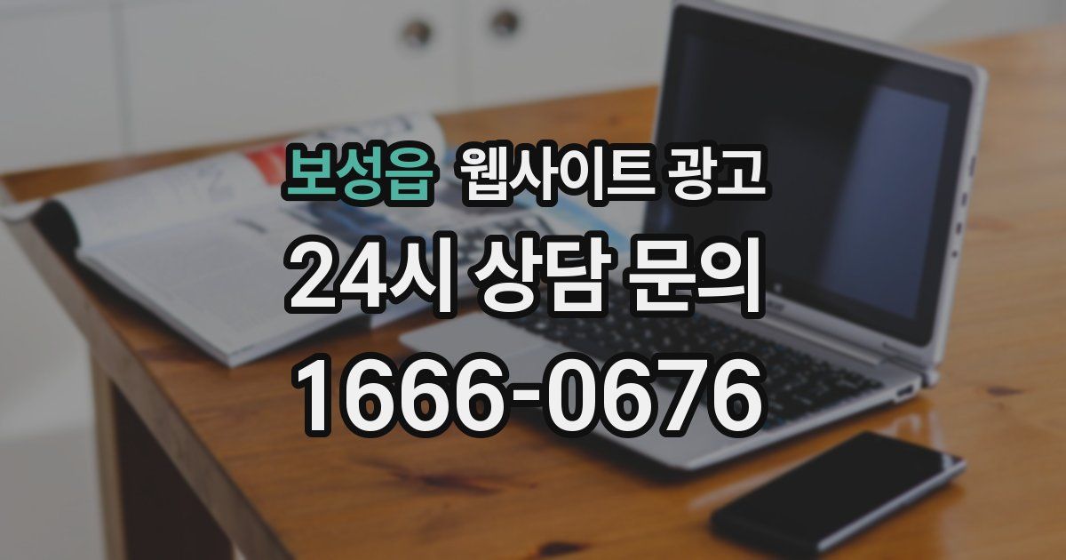 보성읍 웹사이트 광고