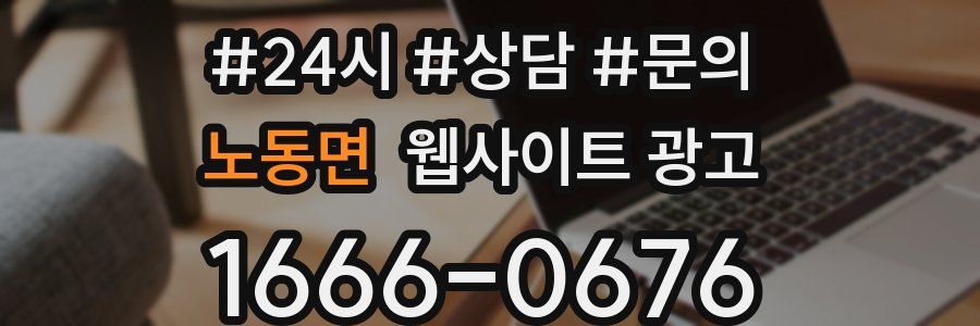 노동면 웹사이트 광고