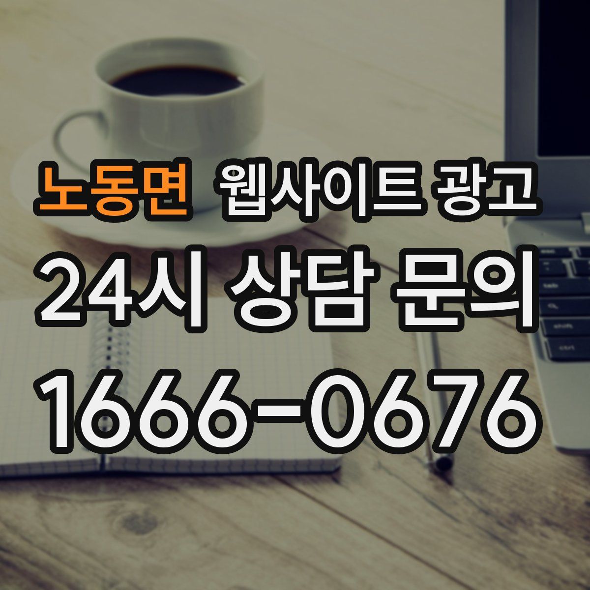 노동면 웹사이트 광고