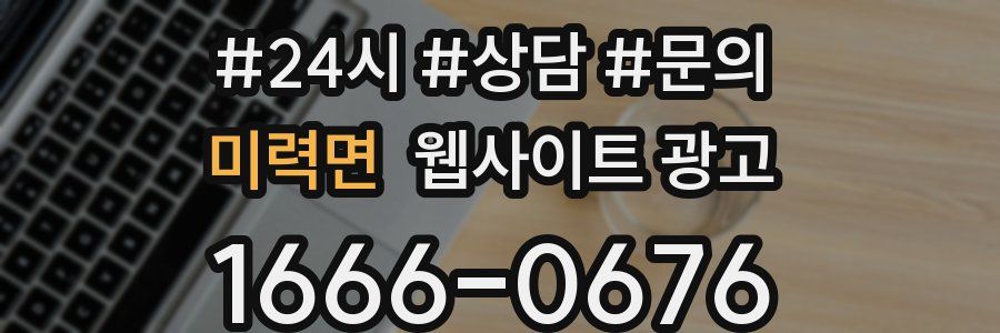 미력면 웹사이트 광고
