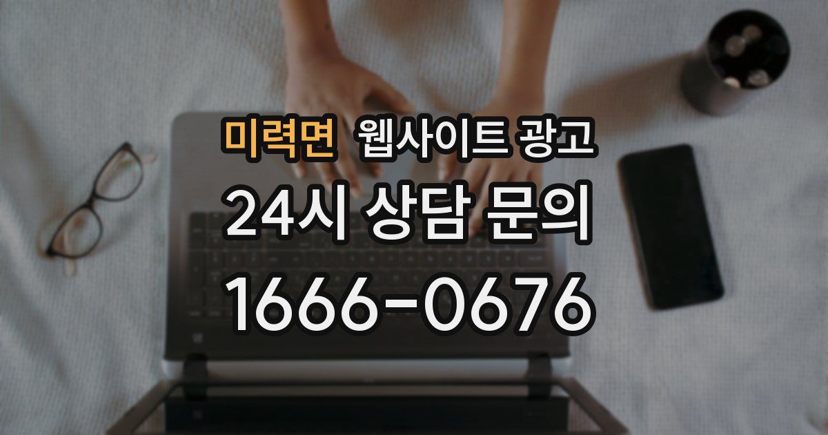 미력면 웹사이트 광고