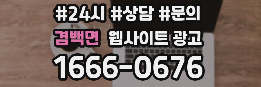 겸백면 웹사이트 광고