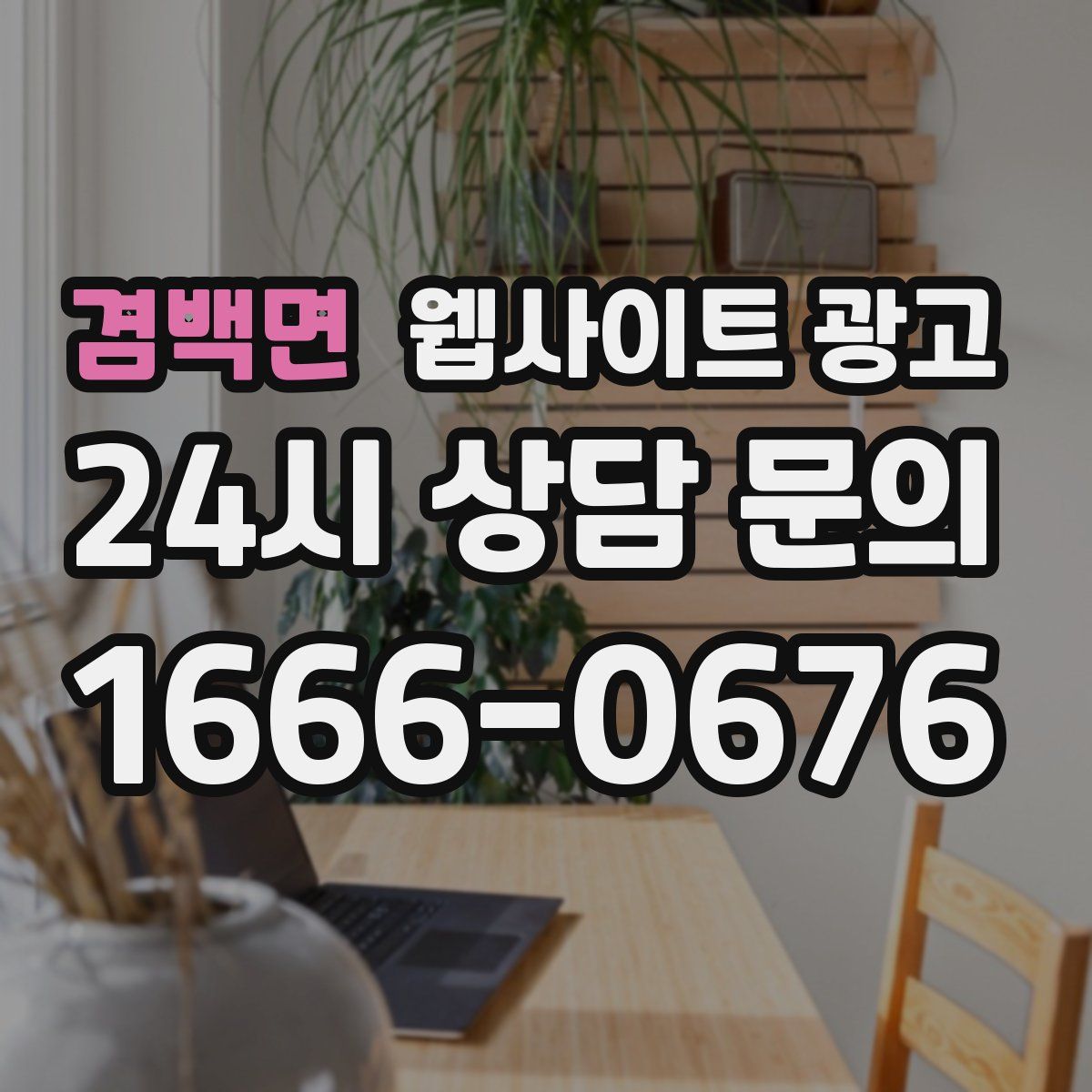 겸백면 웹사이트 광고