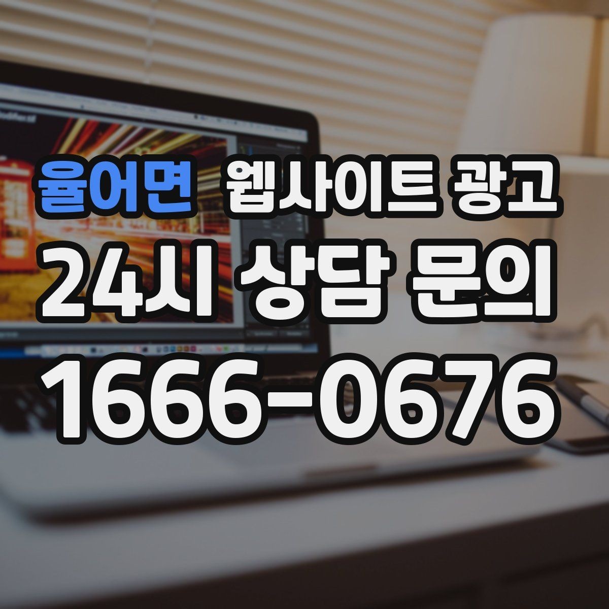 율어면 웹사이트 광고 로컬 업체가 꼭 해야 하는 지역 SEO 기본