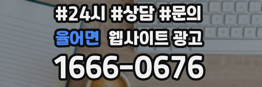 율어면 웹사이트 광고