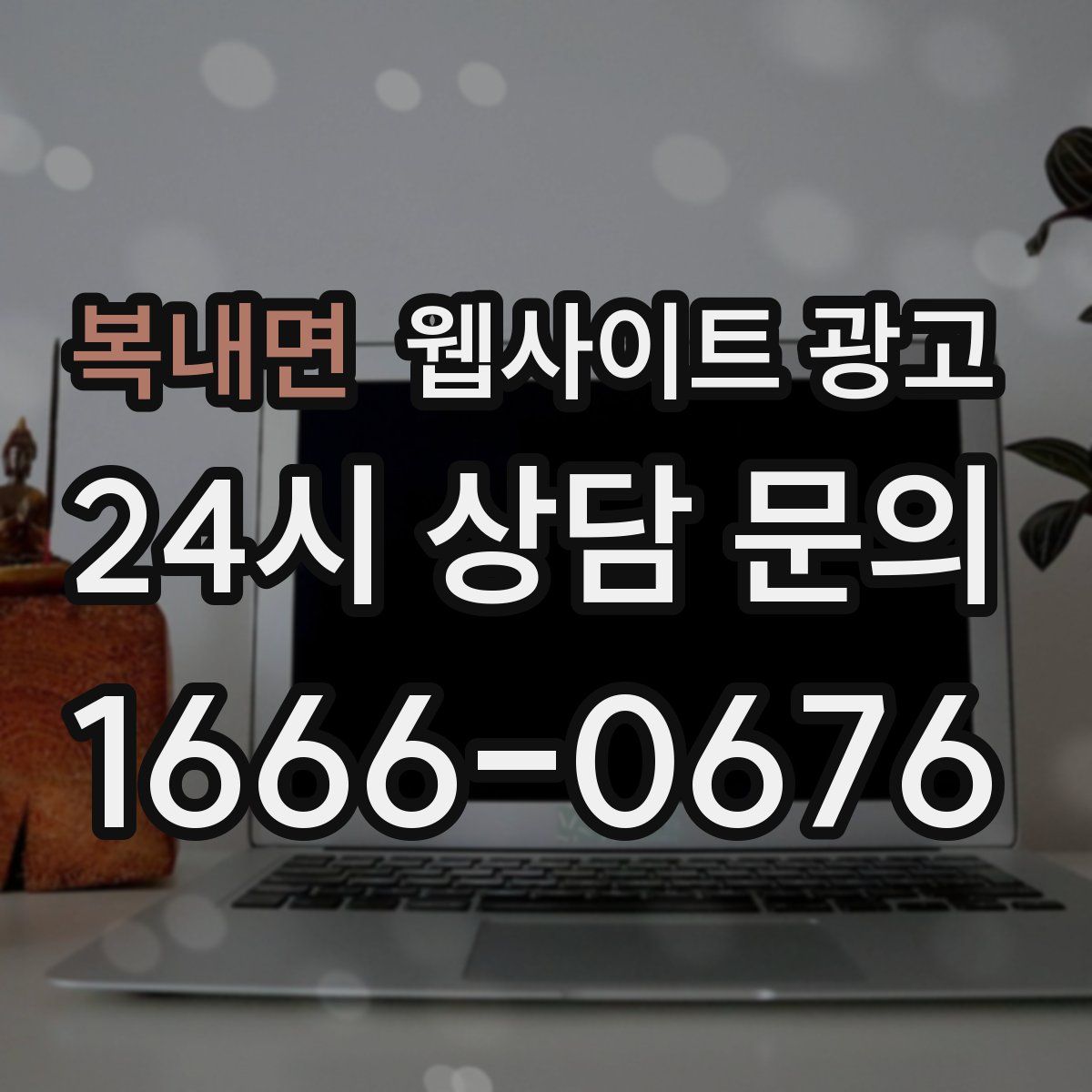 복내면 웹사이트 광고