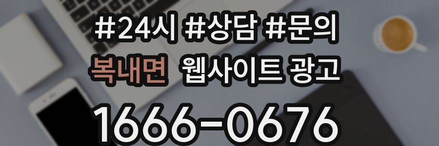 복내면 웹사이트 광고