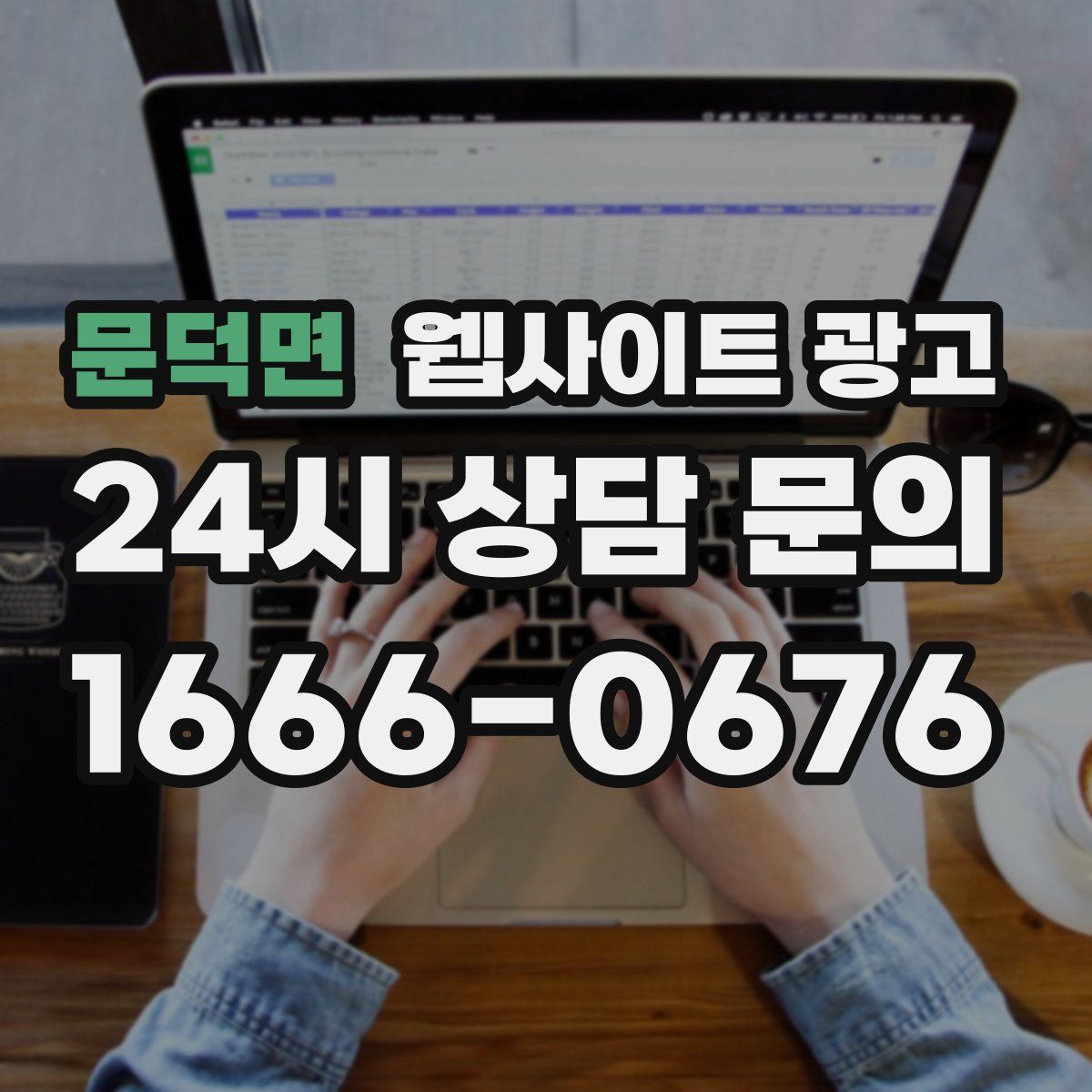 문덕면 웹사이트 광고